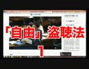 「自由」盗聴法 １「刑事訴訟法等の一部を改正する法律案」