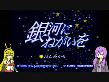 「星のカービィSDX」やっていくよ！【VOICEROID実況】Part11