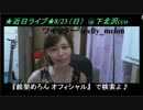 第81回メロンさんとしゃべくり 2/2
