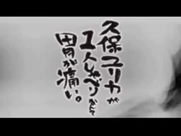 久保ユリカが１人しゃべりなんて胃が痛い。第71回 (2015.08.11)