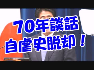 【７０年談話】 自虐史脱却・・・・・がんばれ日本！