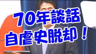 【７０年談話】 自虐史脱却・・・・・がんばれ日本！