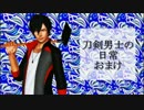 【Sims3】刀剣男士の日常　おまけ