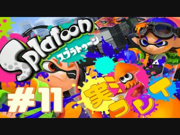 【実況】ド下手クソですが、今日から世界塗り替えます。-Splatoon 11-