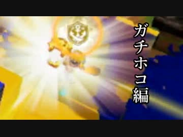 【実況】墨墨墨墨墨墨墨墨墨墨トゥーン　part8【ガチホコ　ノヴァ】