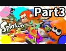 【実況】ガチ初心者がウデマエS+になる!! Part:3 【Splatoon】