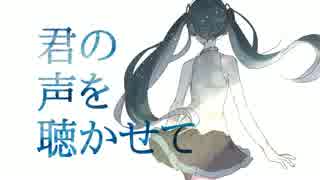 【初音ミク】君の声を聴かせて【オリジナル曲】