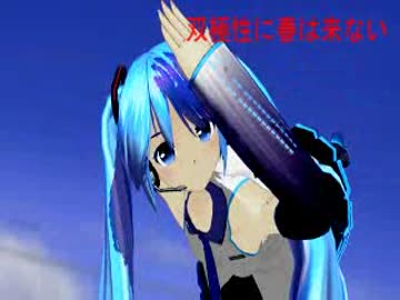 【初音ミク】 双極性に春は来ない.wmv 【オリジナル曲、MMD】