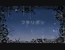 【たんぽぽり】フタリボシ 歌ってみた【エビト】