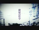 窮屈の哲学　を歌ってみた[sonata]