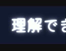 理解できない