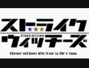 【主題歌差し替え】ストライクウィッチーズOVA × 未来の夢を育てましょう
