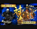 【戦国大戦】城は殴るためにある.30【正三位E】