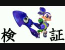 【検証】ガチエリア内に人がいるとカウントが早まるウワサ【Splatoon】