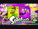 【実況】Splatoon ストリートのイカしたペンキ屋～レッツトライガチホコ～