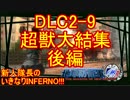 【地球防衛軍4.1】新人隊長のいきなり初見INF！！DLC2-9後編【実況】