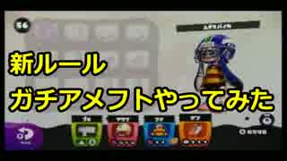 【くぐむ実況】スプラトゥーンS+が新ルールガチアメフトやってみた