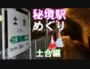 ゆかれいむで秘境駅めぐり～土合編～