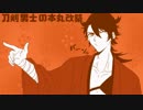 【刀剣乱舞】刀剣男士の本丸改築part4【偽実況】