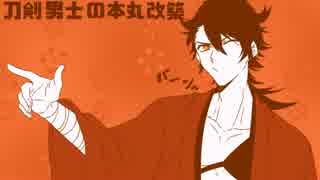 【刀剣乱舞】刀剣男士の本丸改築part4【偽実況】