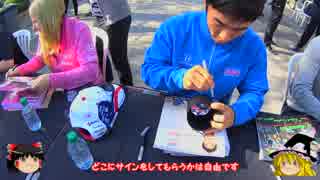 【ゆっくり】 ふにゃのINDY500旅行記　⑨Autograph Session編　