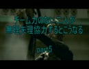 チーム力のない二人が無理矢理協力するとこうなるpart5