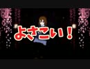 【第15回MMD杯本選】よさこい！
