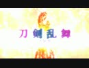 【MMD刀剣乱舞】unravel