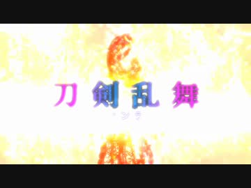 【MMD刀剣乱舞】unravel