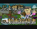 ぷよぷよ1年生から始めるぷよ修行！ 番外編その7-2【vs.動画投稿者】
