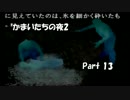 【初見実況】食べ物二人でかまいたち2！　part 14