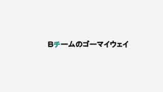 Bチームのゴーマイウェイ