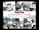バンベスト／mozell 「もぜコン」よりバンバードアレンジ曲