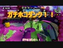 【スプラトゥーン】ダイナモテスラでガチホコに挑戦！！