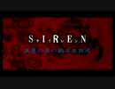 『SIREN』真夏の夜の納涼生放送(2015/08/07放送)
