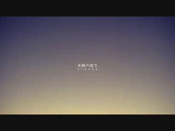 朱陽の彼方 - simoka