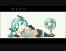 【初音ミク】　だらだら　【オリジナル曲】