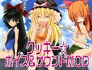 【WoT】クッキー☆ボイス＆サウンドＭＯＤ Ver1.0【ゆっくり実況】