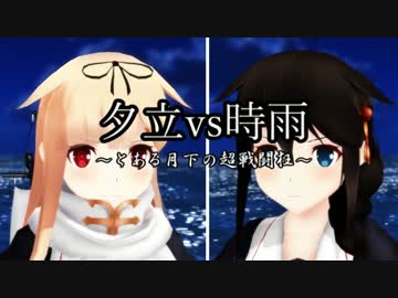 【第15回MMD杯本選】夕立vs時雨～とある月下の超戦闘狂～【MMD艦これ】