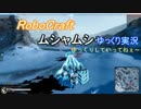 Robocraft ムシャムシャゆっくり実況　４杯目