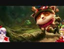 【ゆっくり】スカーレット姉妹のＬＯＬ【実況】-Teemo編-