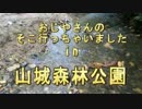 おじやさんのそこ行っちゃいましたin山城森林公園