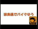 奈良県でバイクなう