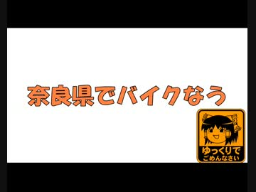 奈良県でバイクなう