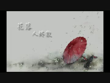 【プラス+】中国風のピアノ曲 《花落 人終散》