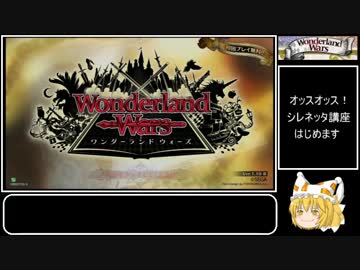【WLW】 ワンダーランドウォーズ　シレネッタ講座