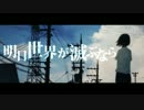 【黄昏て】明日世界が滅ぶなら【歌ってみた】ver.うるるん☂