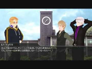 【APヘタリア】 不憫ズと極東爺組でクトゥルフ 3 【KP 米】