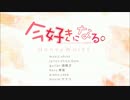 今好きになるうたってみたーん［(和狸・ω・)ノ]