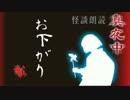 怪談朗読『お下がり』真夜中の背筋も凍る 怖い話